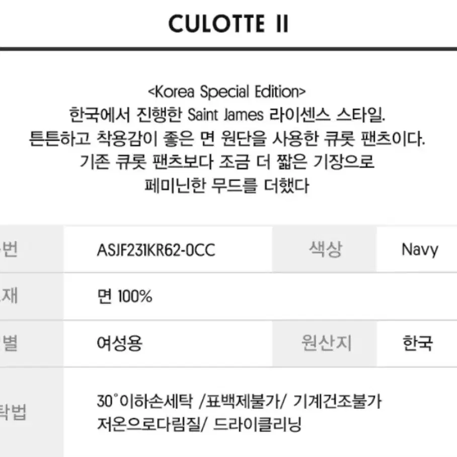 (새상품)세인트제임스Culotte II (OCC) M 사이즈 판매합니다!