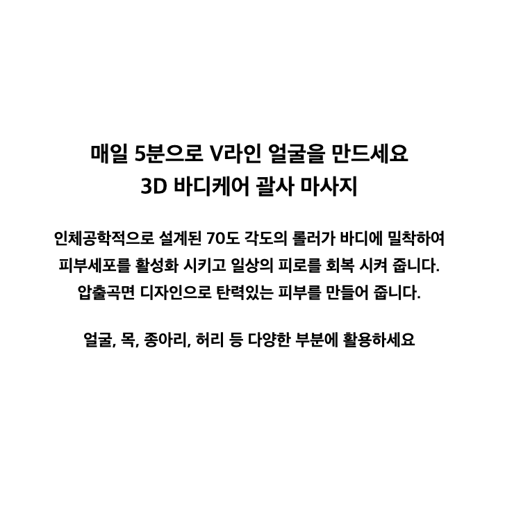 [무배] v라인 얼굴 롤러 괄사 마사지기 / 팔 다리 페이스 피부 마사지