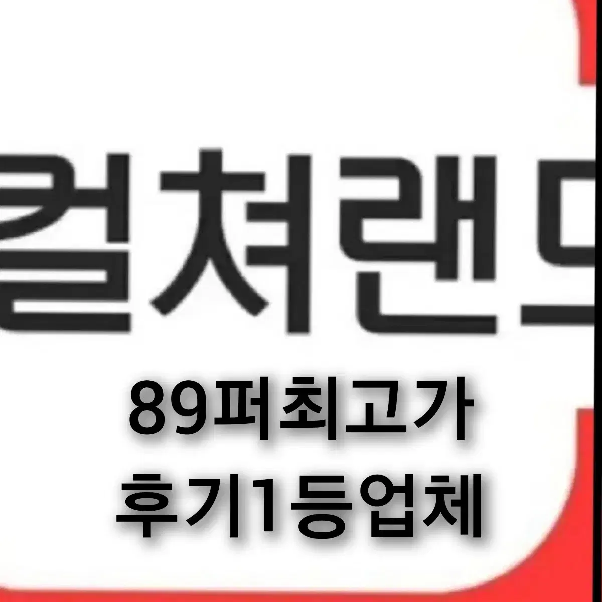 (89퍼최고가)문상컬쳐랜드 최고가매입합니당~^^ 전국1등매입업체