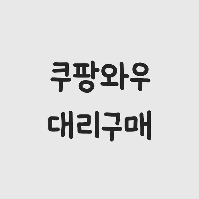 쿠팡 1만원 80퍼 구해요