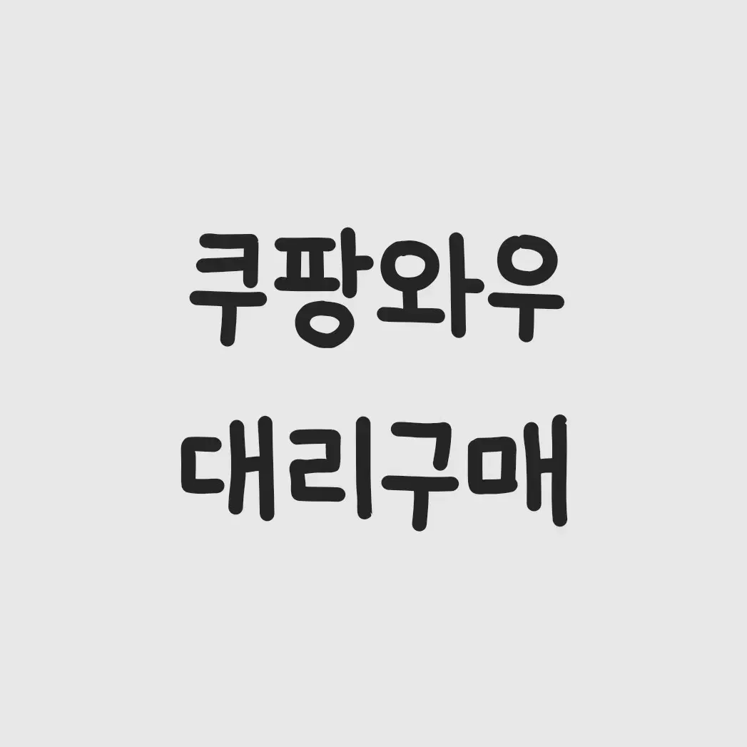 쿠팡 4만 70퍼 구해요