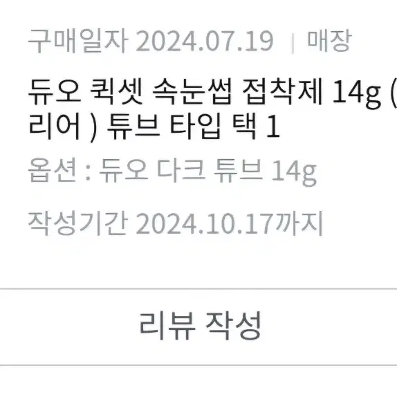 듀오 속눈썹풀 블랙