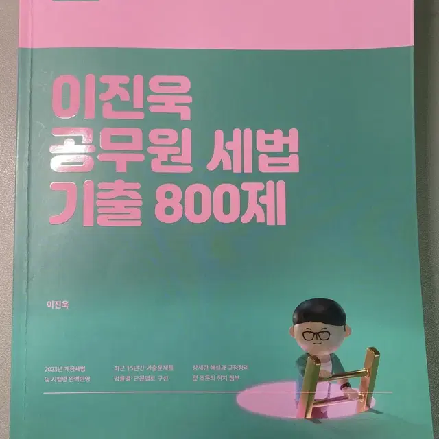 이진욱 공무원 세법 기출 800제