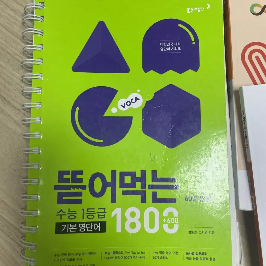 영단어책, 어휘책) 수능 워드마스터, 뜯어먹는 1800, 능률 보카