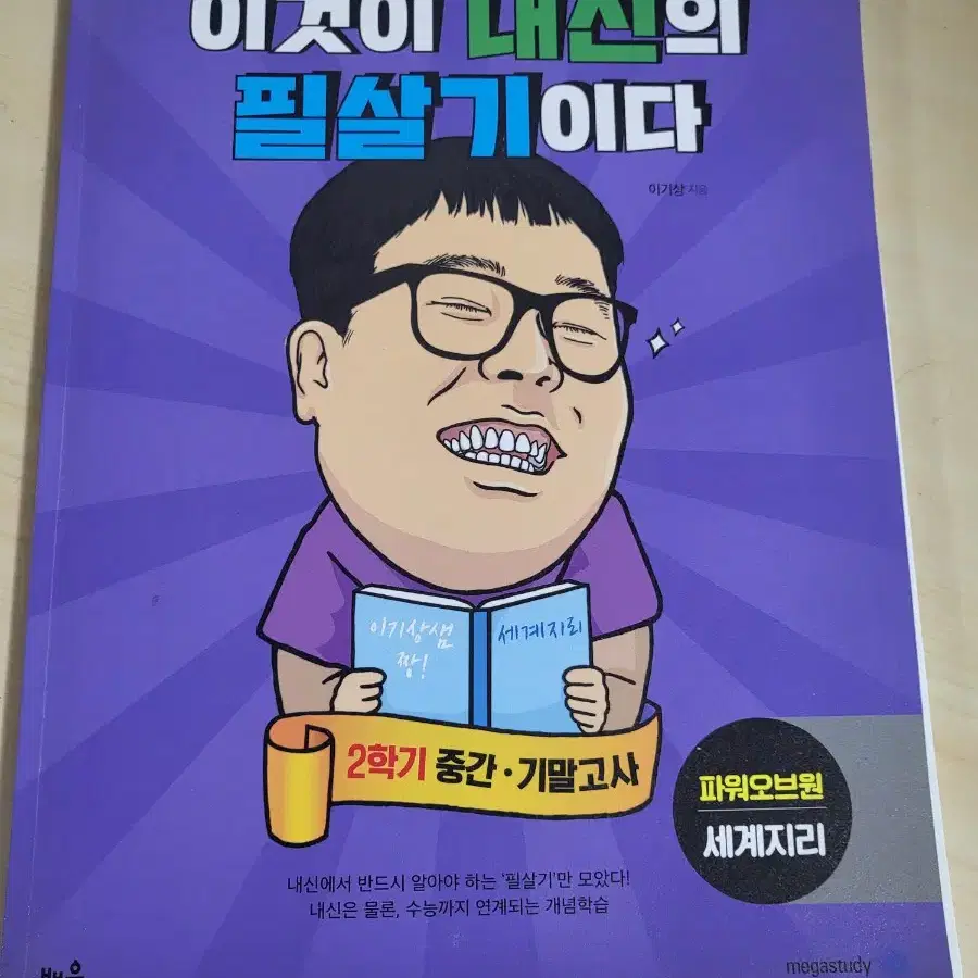 2024 수능내신대비 메가스터디 이기상T 세계지리 교재 팝니다