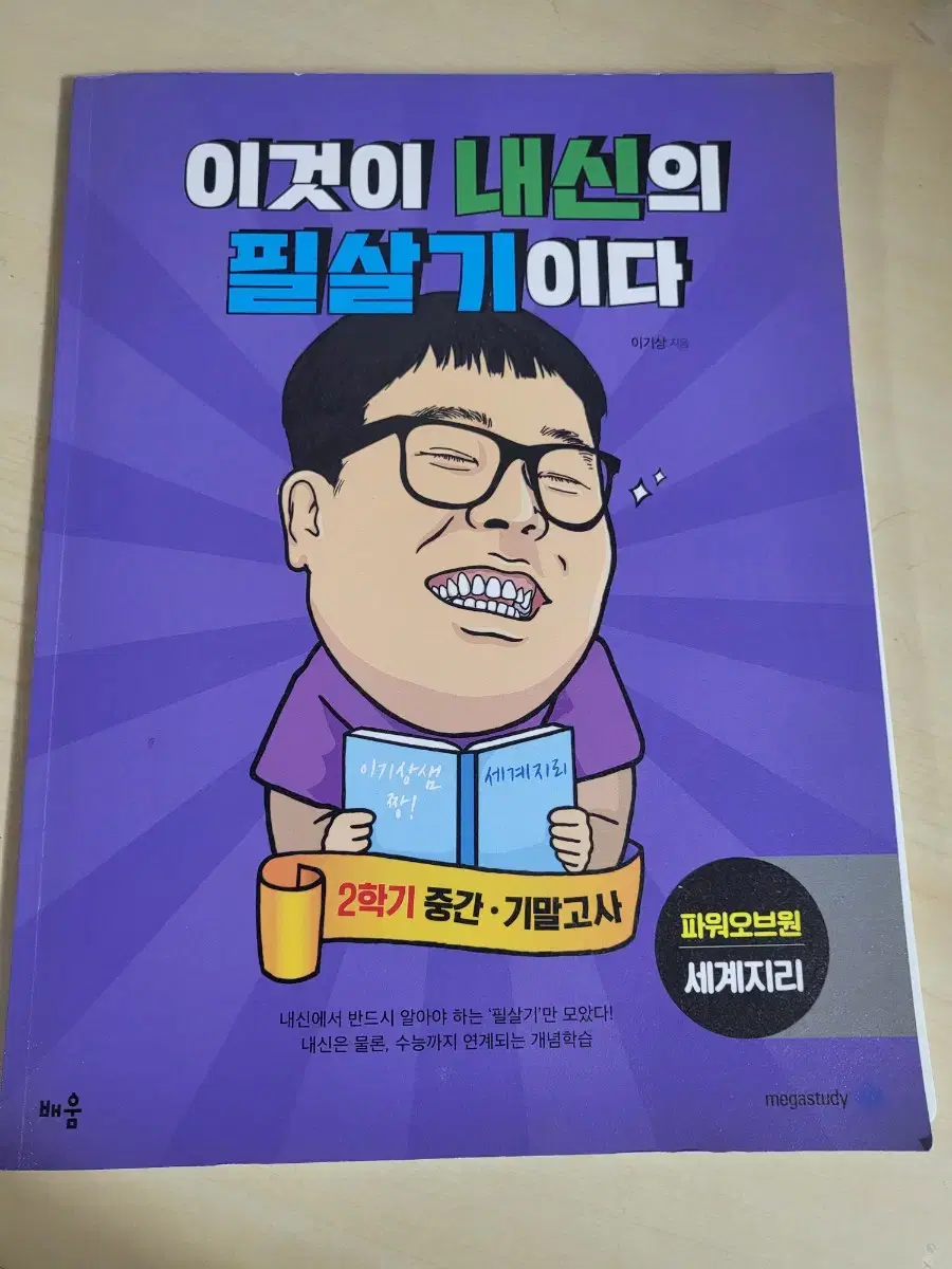 2024 수능내신대비 메가스터디 이기상T 세계지리 교재 팝니다