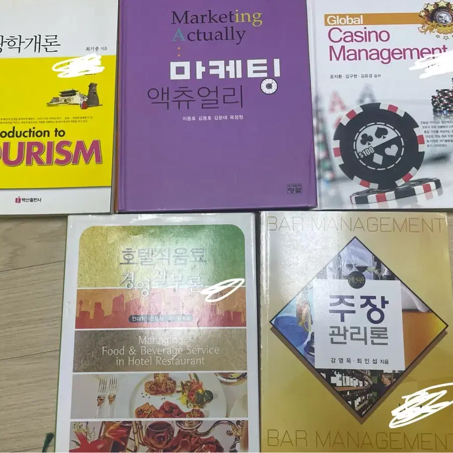 관광학개론, 마케팅 액츄얼리, 글로벌관리, 주장관리론, 식음료 경영실무론