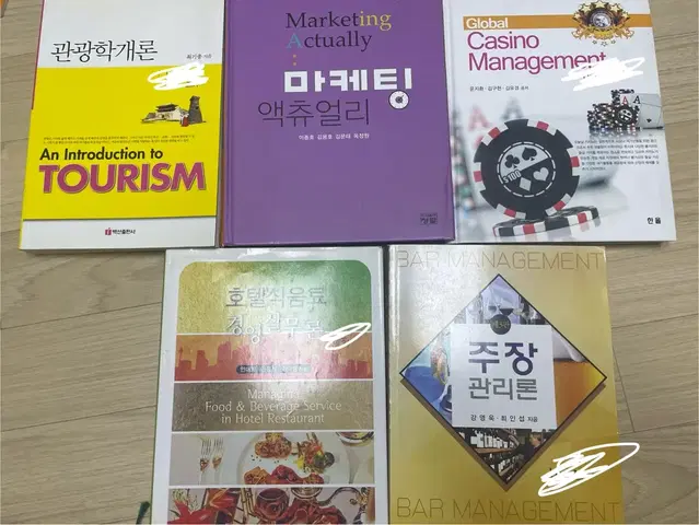 관광학개론, 마케팅 액츄얼리, 글로벌관리, 주장관리론, 식음료 경영실무론