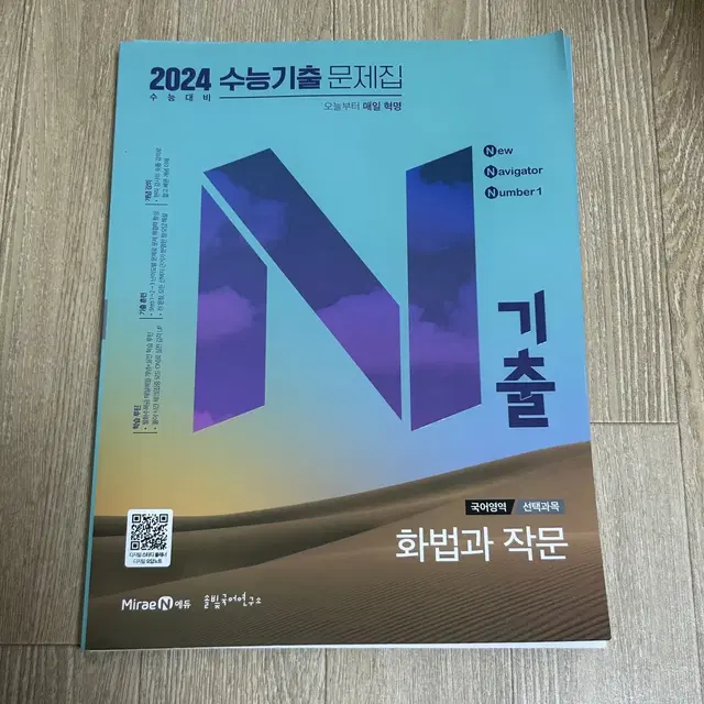 미래엔 N기출 2024 수능 기출 문제집 화법과 작문 판매