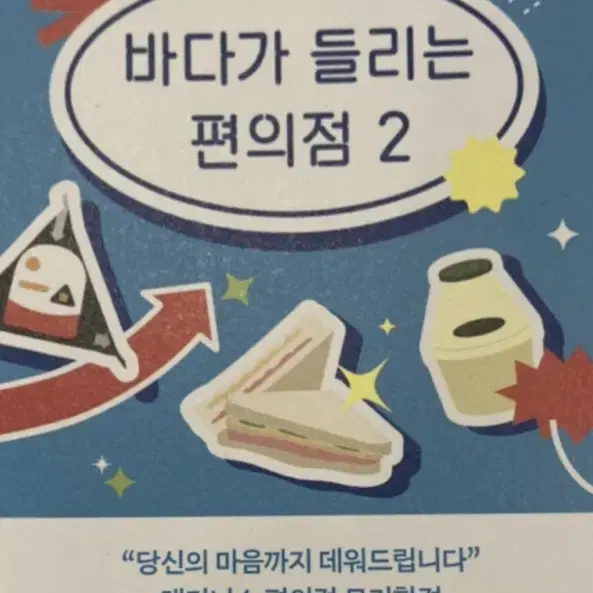 바다가 들리는 편의점 종이 구해요