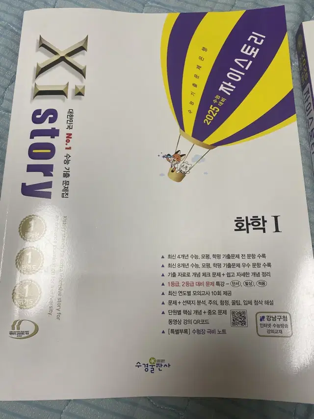 (과학탐구 화학1) 2025 수능대비 자이스토리 판매합니다