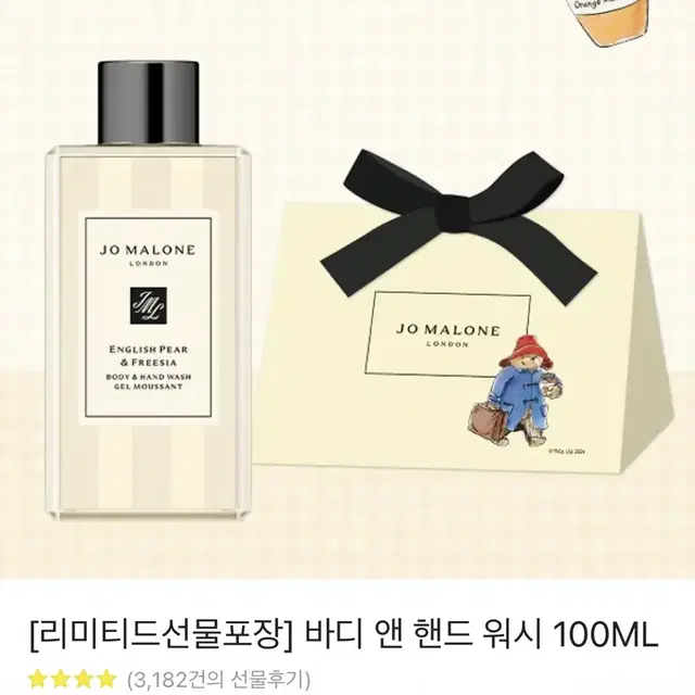 조말론 바디앤핸드워시 100ML 잉글리쉬페어앤프리지아