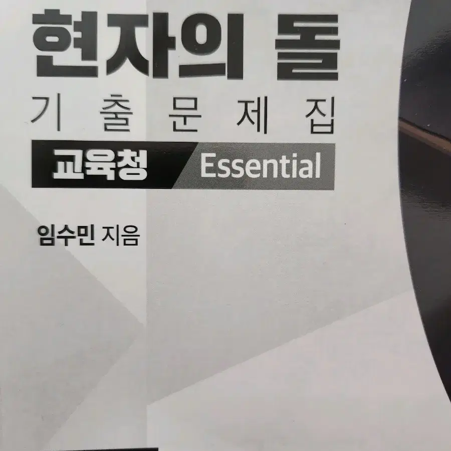 2024 현자의돌 기출문제집 교육청 에센셜 essential