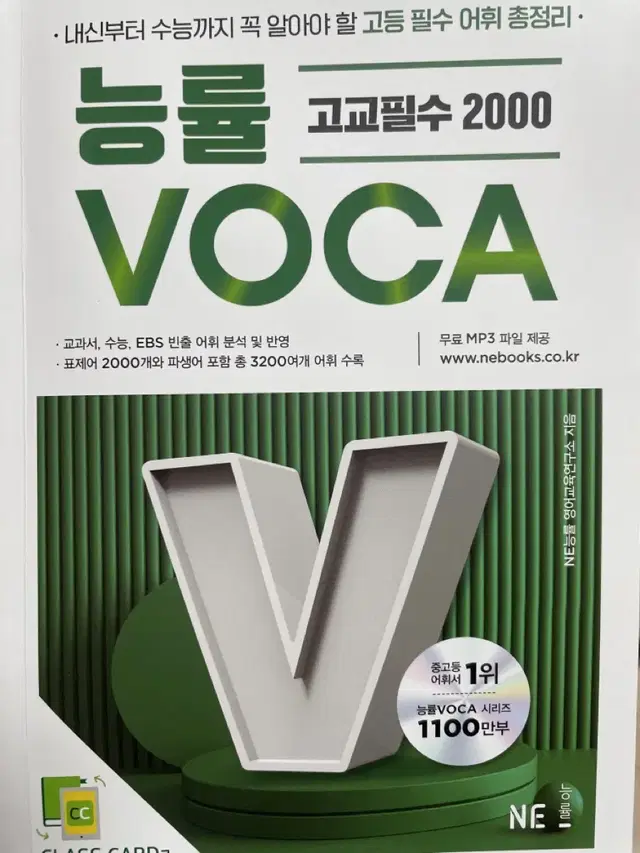 능률 VOCA 고교필수 2000