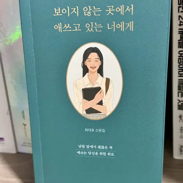 보이지 않는 곳에서 애쓰고 있는 너에게