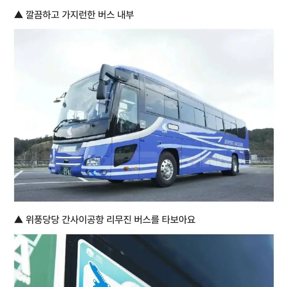 간사이 리무진버스