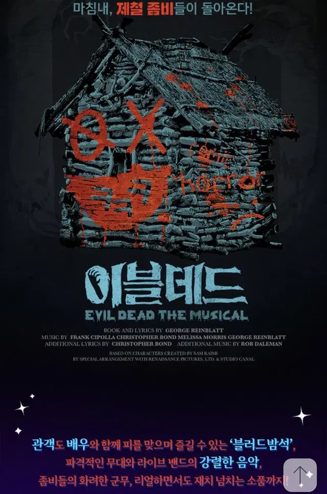 뮤지컬 이블데드 7/25 19:30 블러드밤석 판매