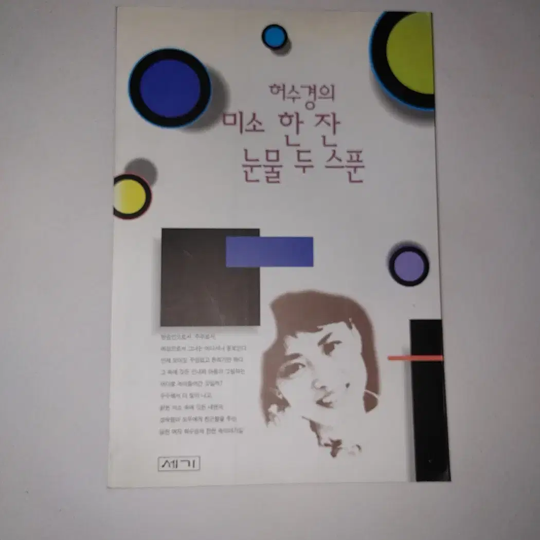 허수경의 미소 한 잔 눈물 두 스푼 에세이 도서 책