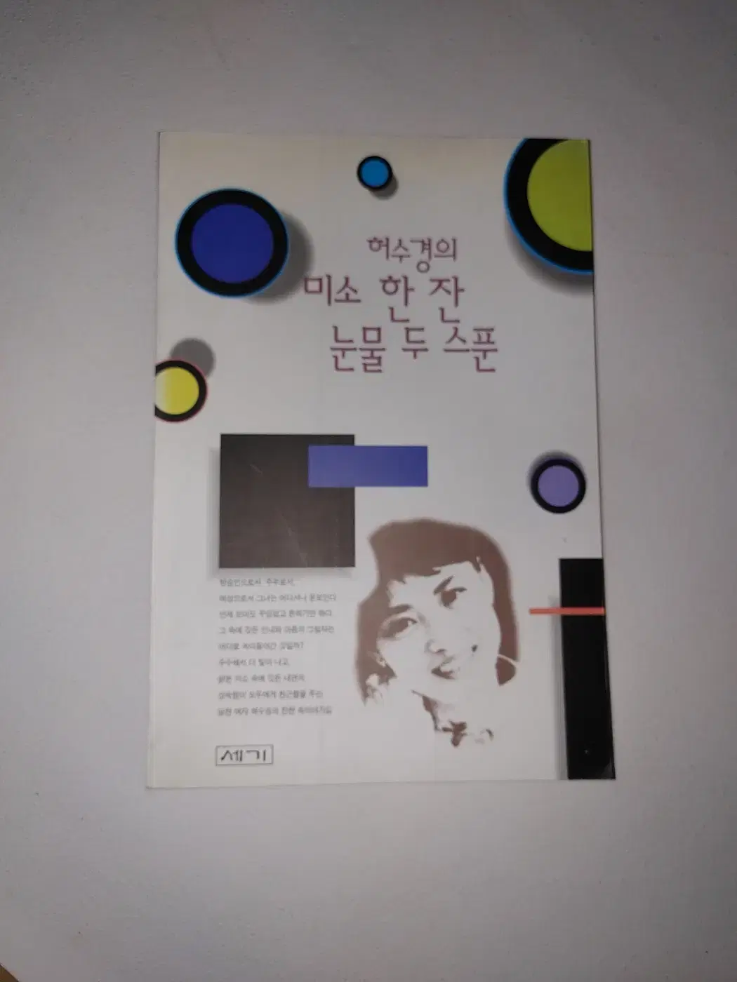 허수경의 미소 한 잔 눈물 두 스푼 에세이 도서 책