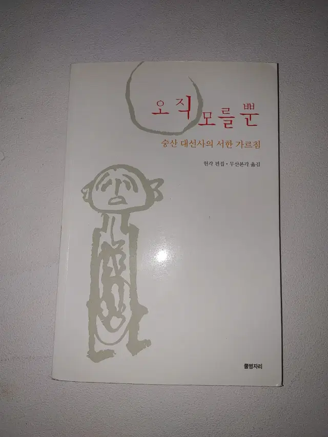 오직 모를 뿐 숭산 대선사의 서한 가르침 종교 도서 불교 책