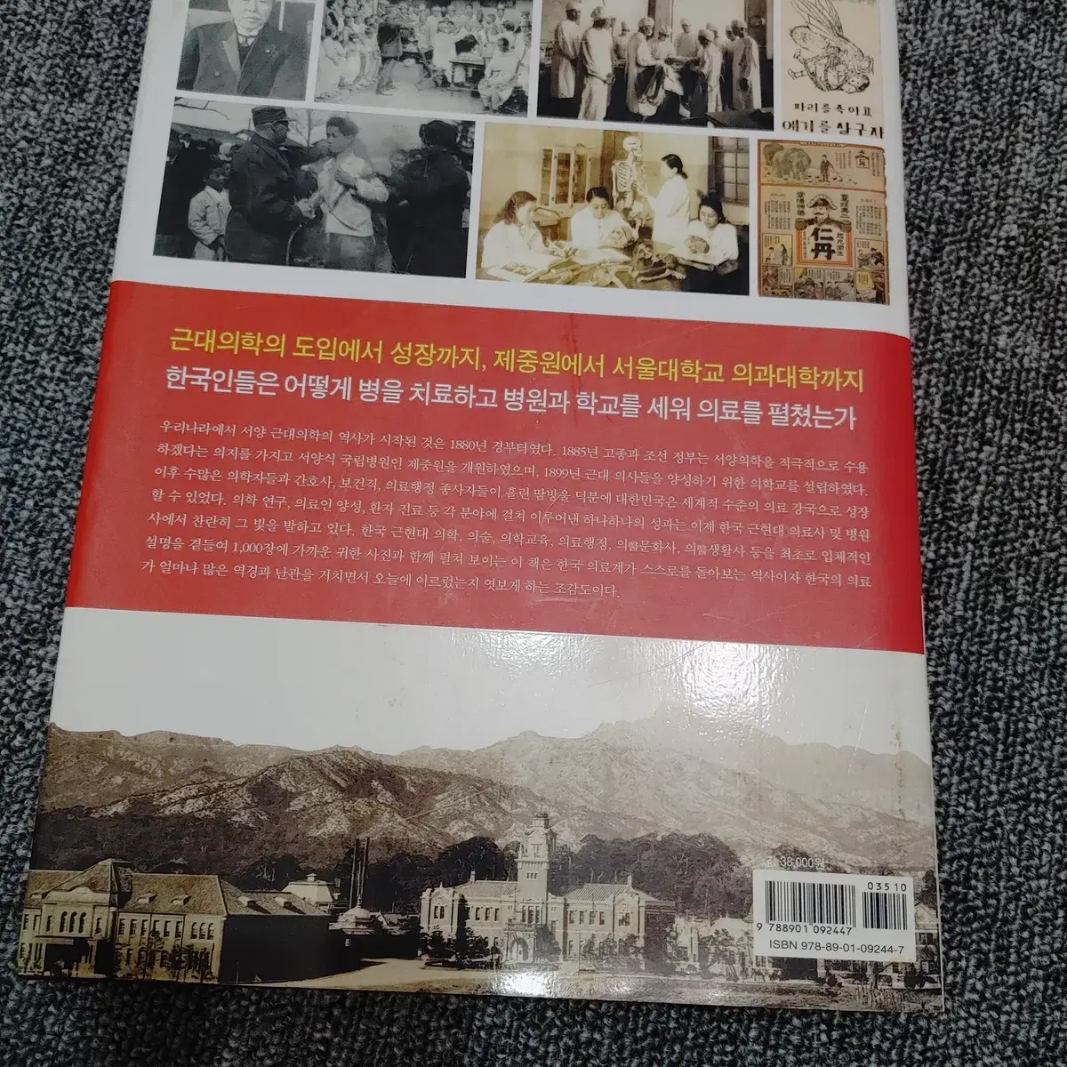 한국 근현대 의료문화사 1879 ~ 1960 한국사 인문 도서 책