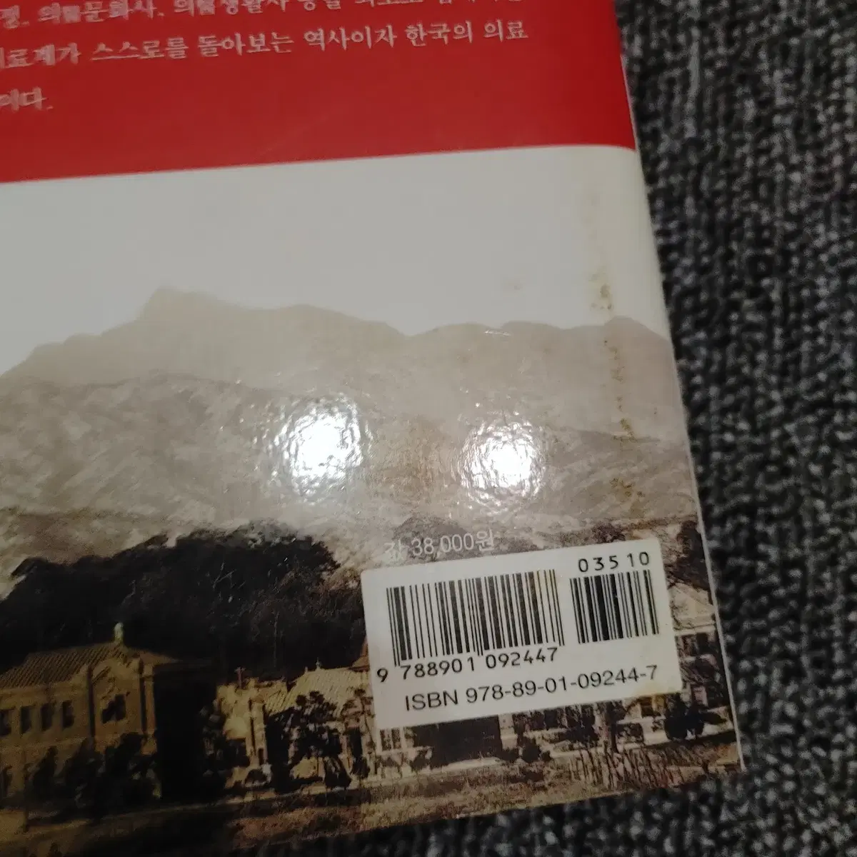 한국 근현대 의료문화사 1879 ~ 1960 한국사 인문 도서 책