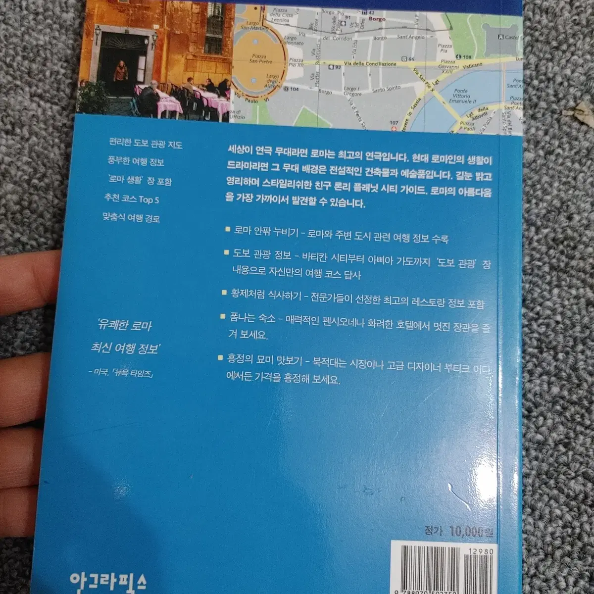 론리 플래닛 로마 이탈리아 여행 가이드북 도서 책