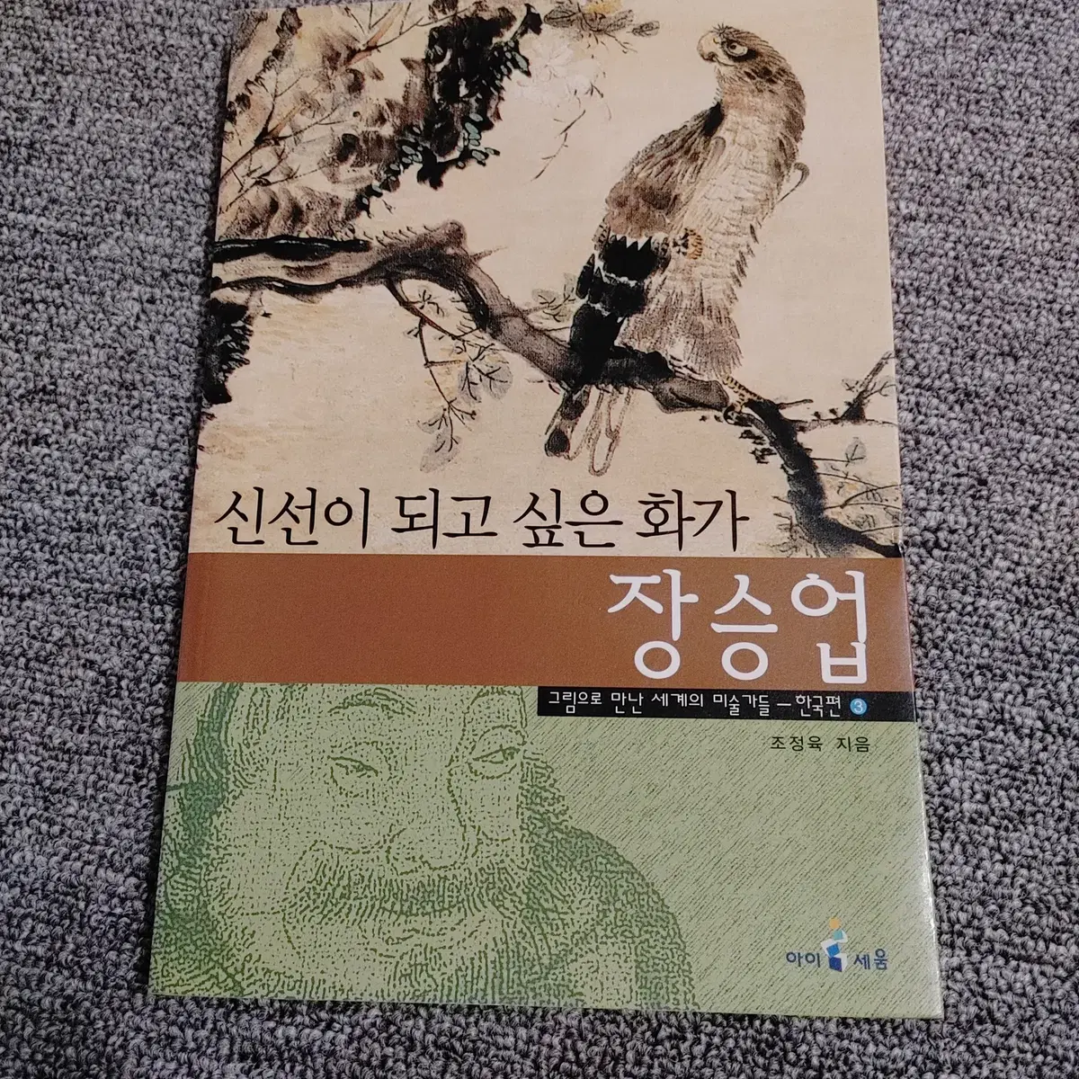 신선이 되고 싶은 화가 장승업 미술 문화 예술 도서 책