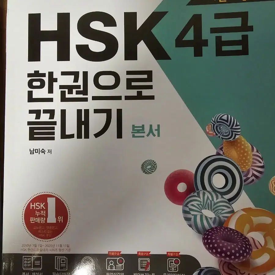 HSK 4급 한권으로 끝내기 (다락원)