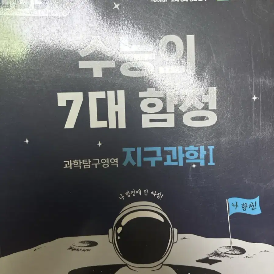 수능완성+수능의 7대 함정(지구과학1)