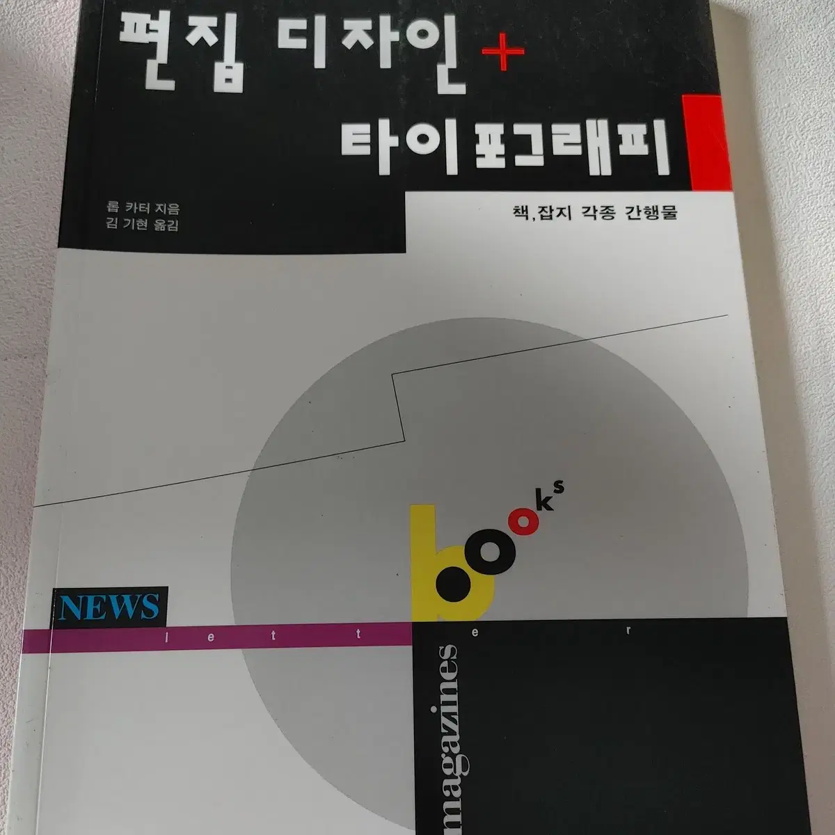 안그라픽스 편집디자인 + 타이포그래피 그래픽 일반 도서 책