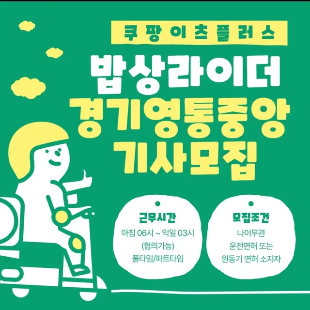 쿠팡이츠플러스 수원 영통 지사