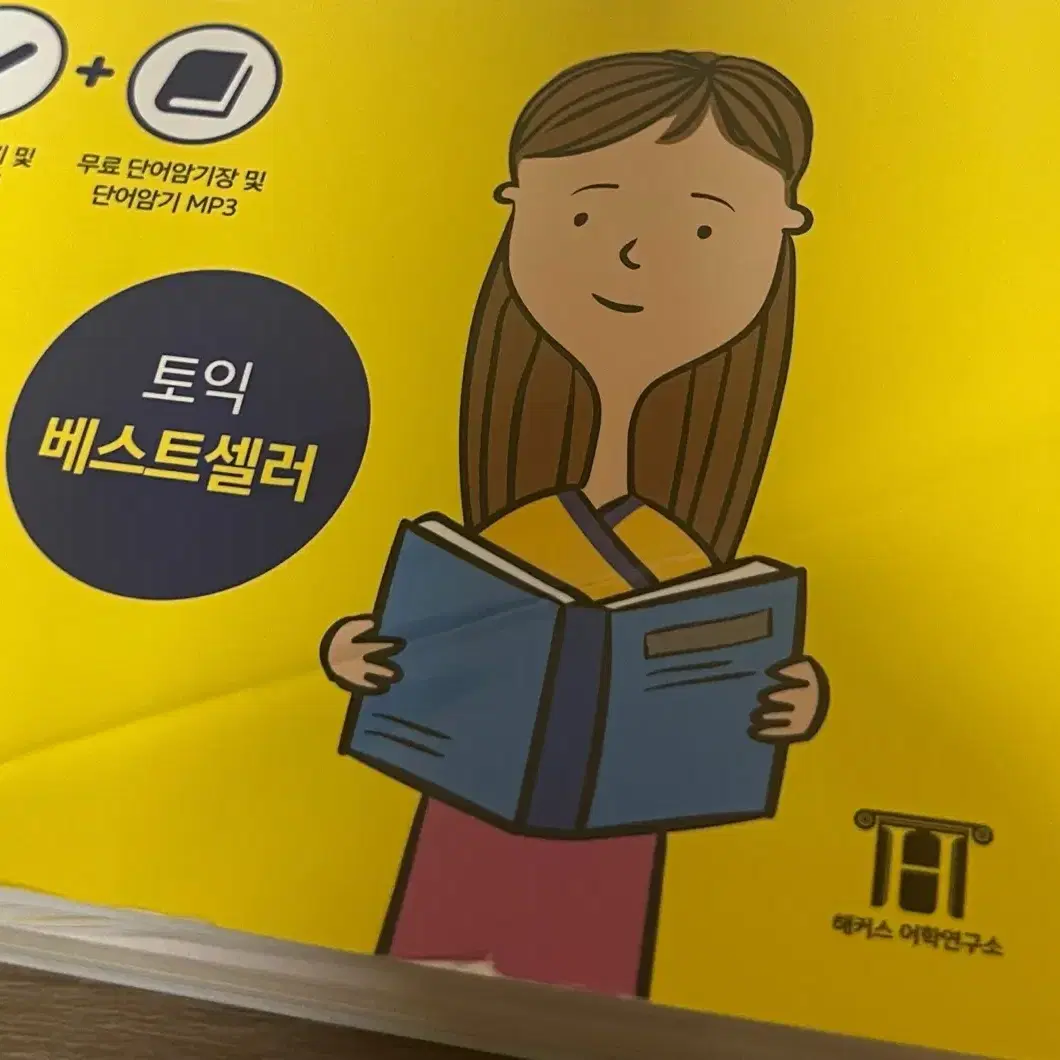 해커스 토익 왕기초 세트