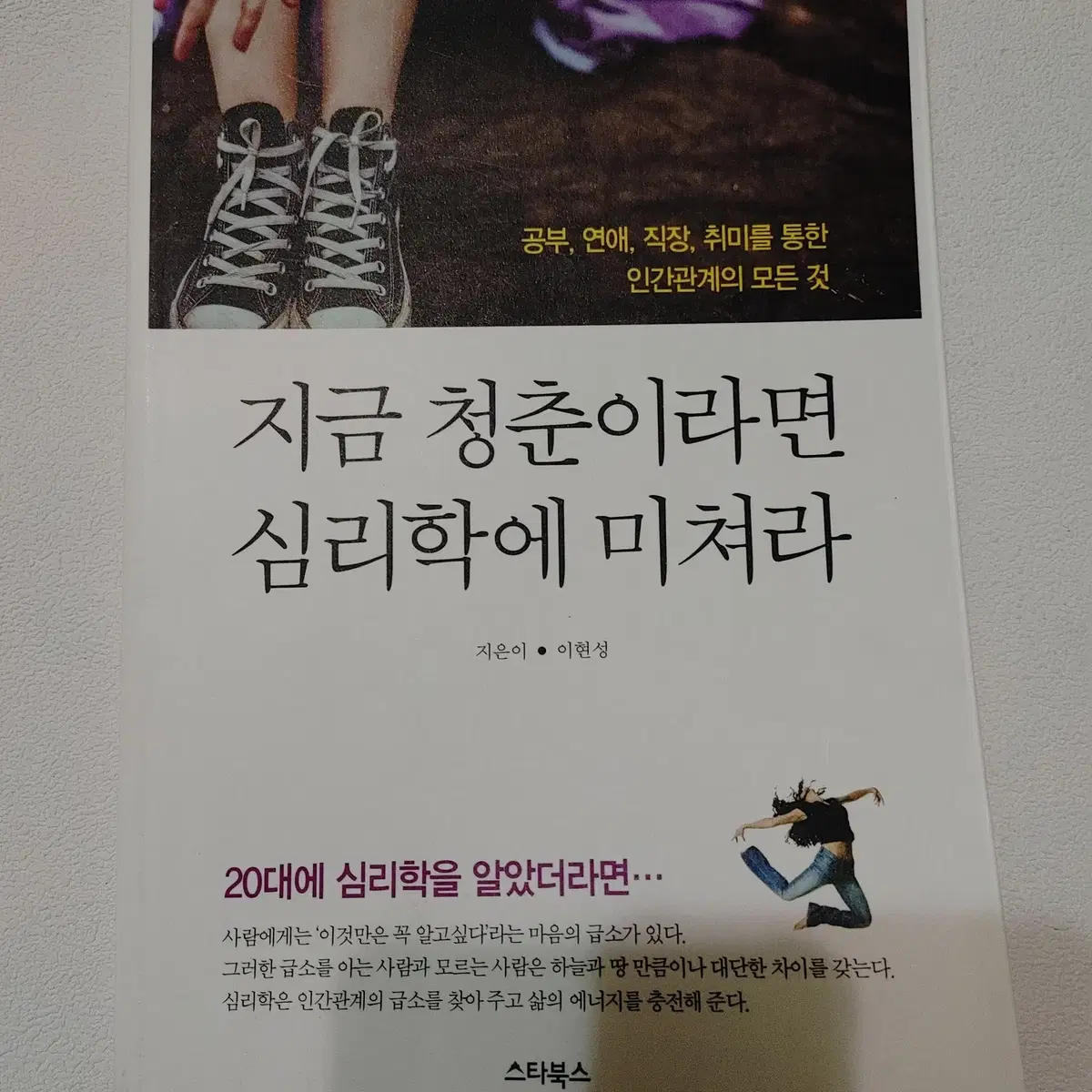 지금 청춘이라면 심리학에 미쳐라 자기계발 인간관계 에세이 도서 책