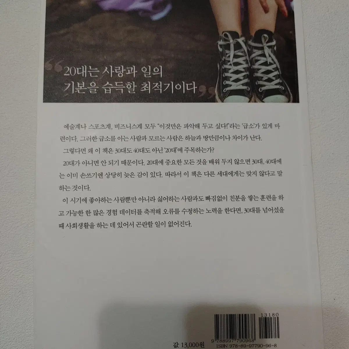 지금 청춘이라면 심리학에 미쳐라 자기계발 인간관계 에세이 도서 책