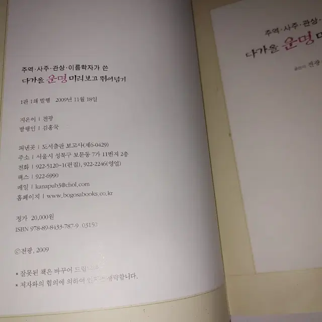 다가올 운명 미리보고 뛰어넘기 사주 관상 궁합 역학 도서 책