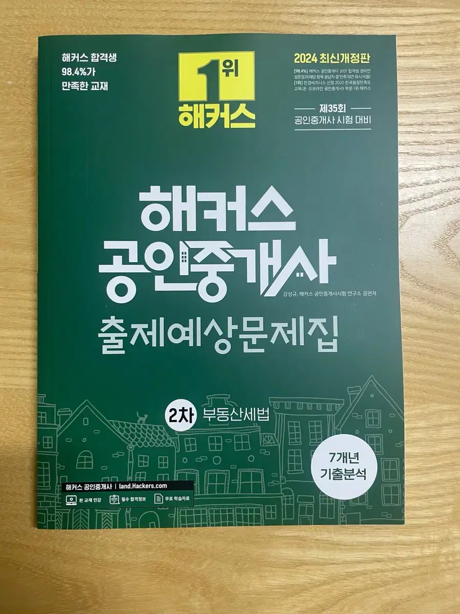 공인중개사 출제예상문제집 2차 부동산세법