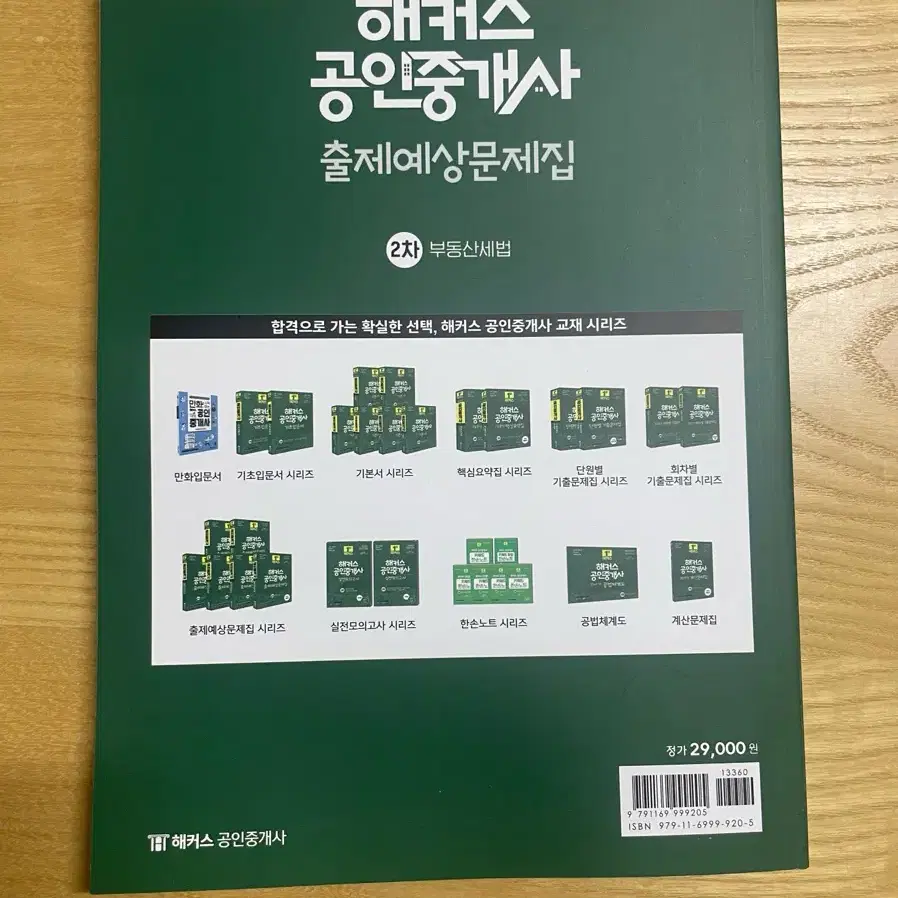 공인중개사 출제예상문제집 2차 부동산세법