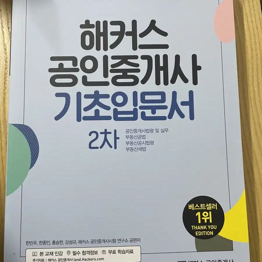 공인중개사 기본서 2차 부동산 세법