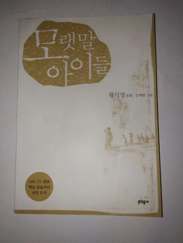 모랫말 아이들 어른들을 위한 동화 한국 소설 도서 책 문학