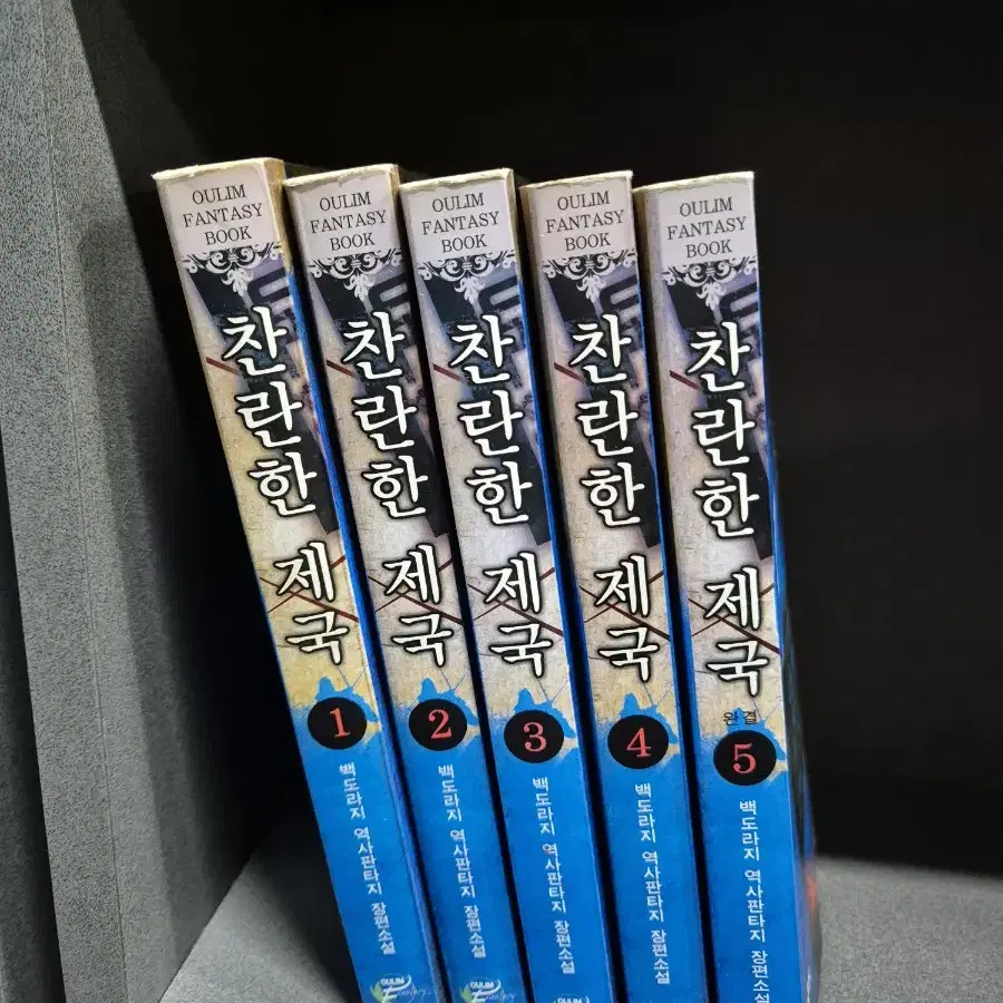 찬란한제국(백도라지역사판타지)1~5완 추천작 무료배송