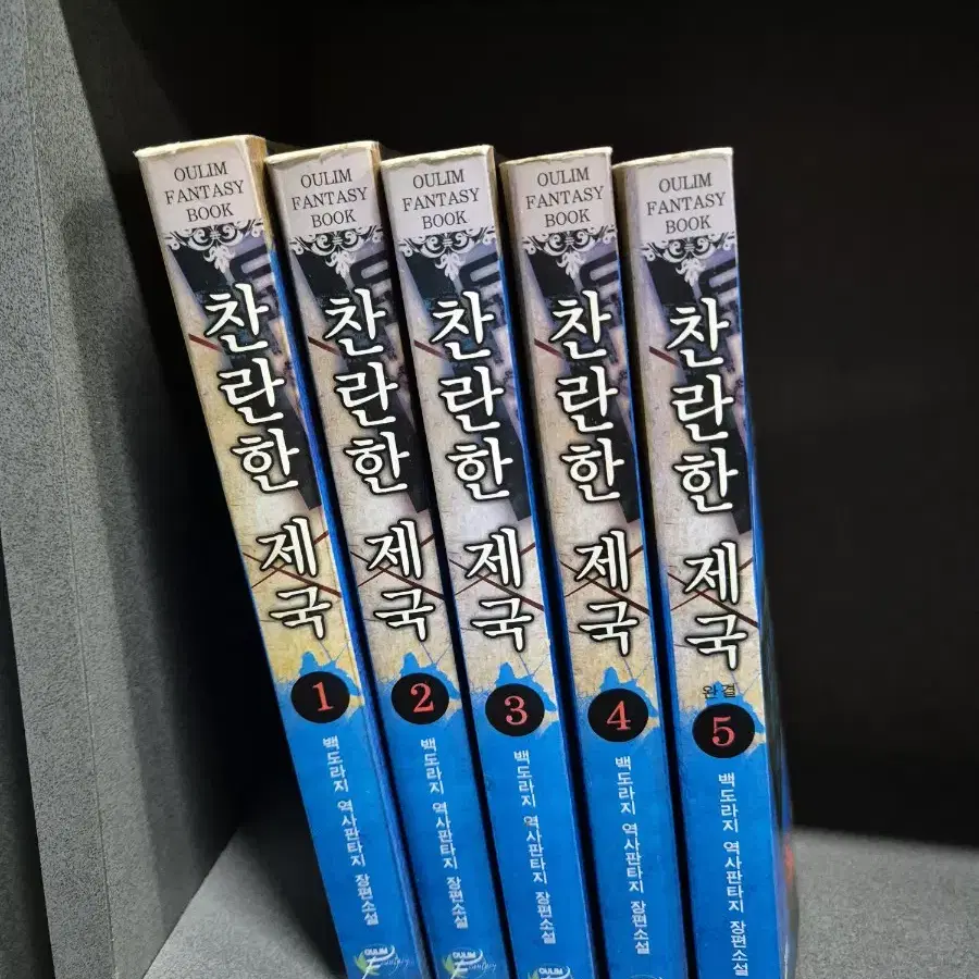 찬란한제국(백도라지역사판타지)1~5완 추천작 무료배송