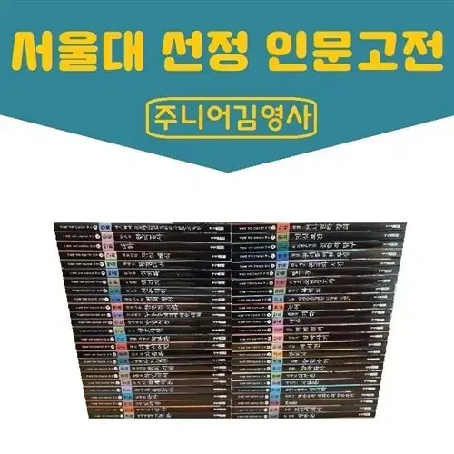 [창작동화/소장용]서울대 선정만화 인문고전 1~50권(완결)/무료배송