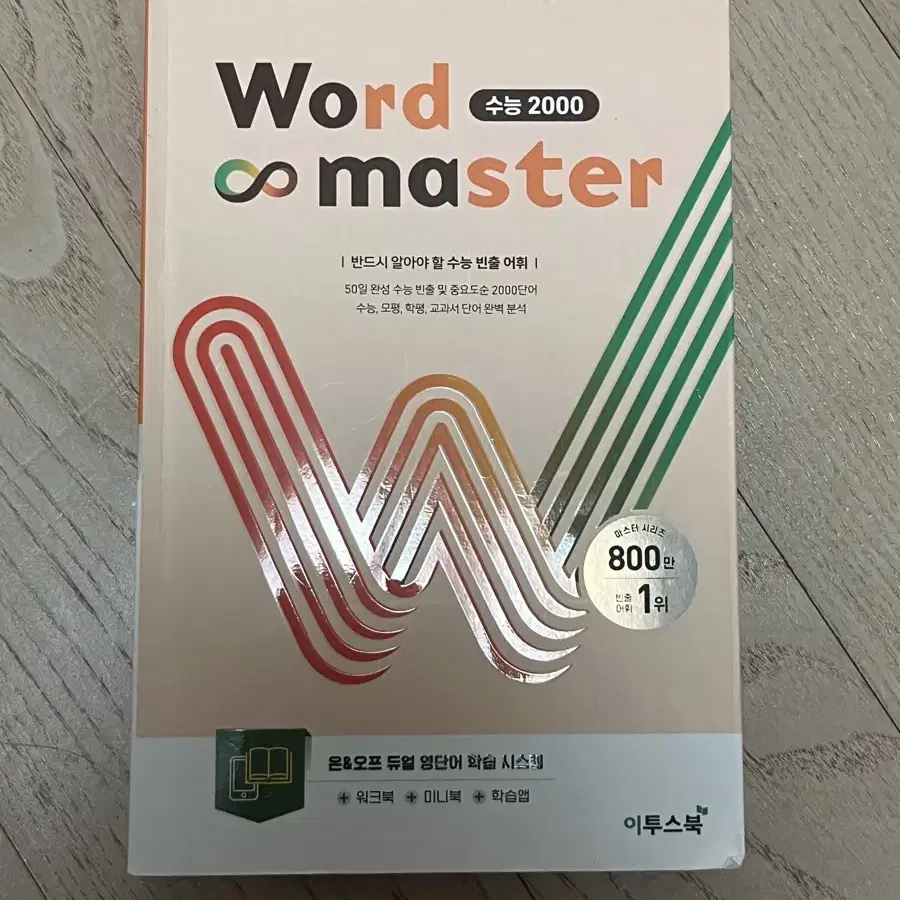 워드 마스터 수능 2000 word master