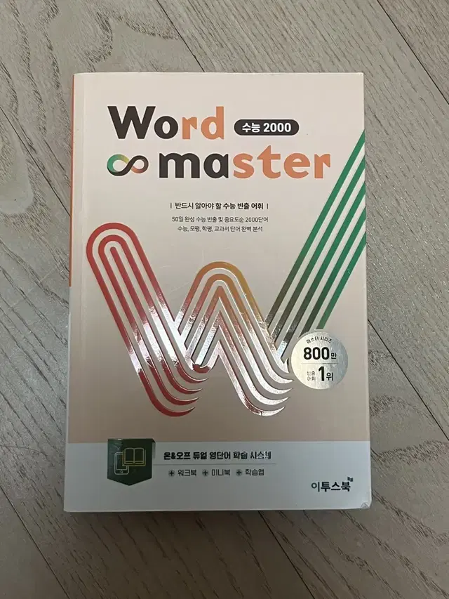 워드 마스터 수능 2000 word master