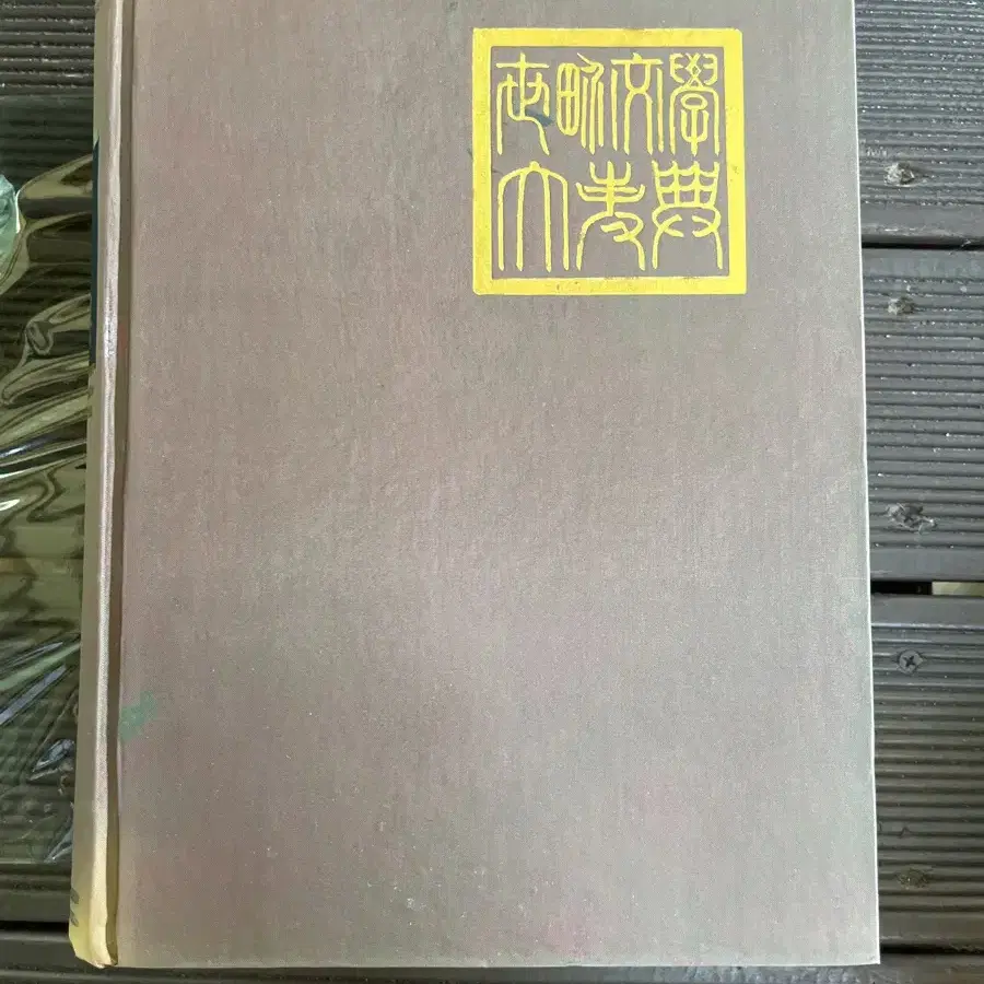 소품 세계문학대사전 광조출판사 1972년 집필, 1980년 발행본