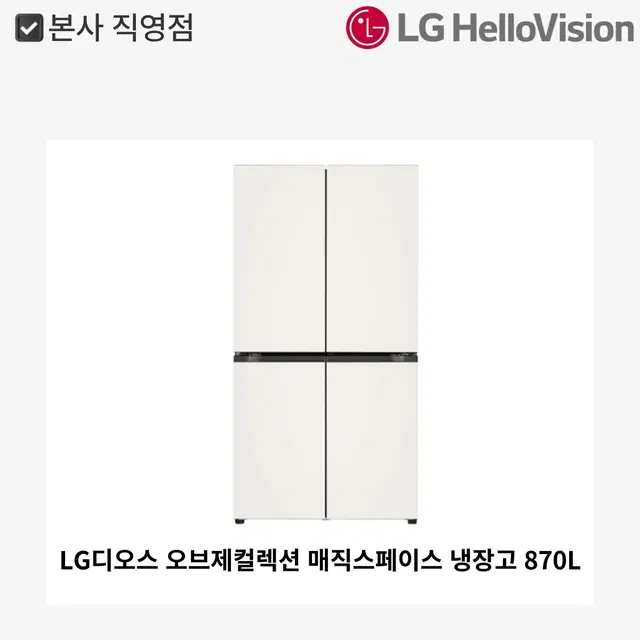 [월 70,900원]LG 디오스 오브제컬렉션 매직스페이스 냉장고 870L