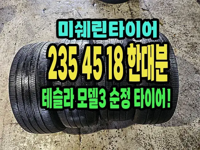 테슬라 모델3 순정 미쉐린타이어 235 45 18 한대분.2354518.