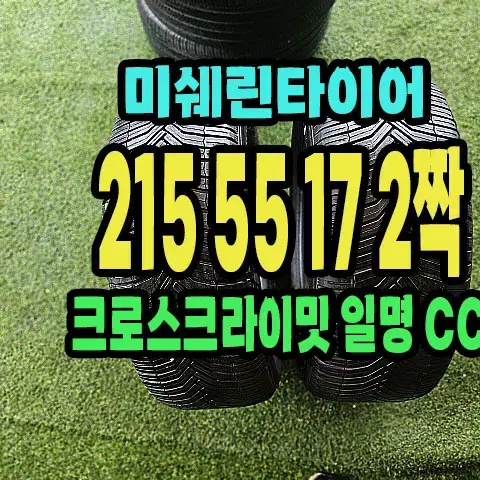 미쉐린타이어 크로스카이밋CC 215 55 17 2짝.2155517.