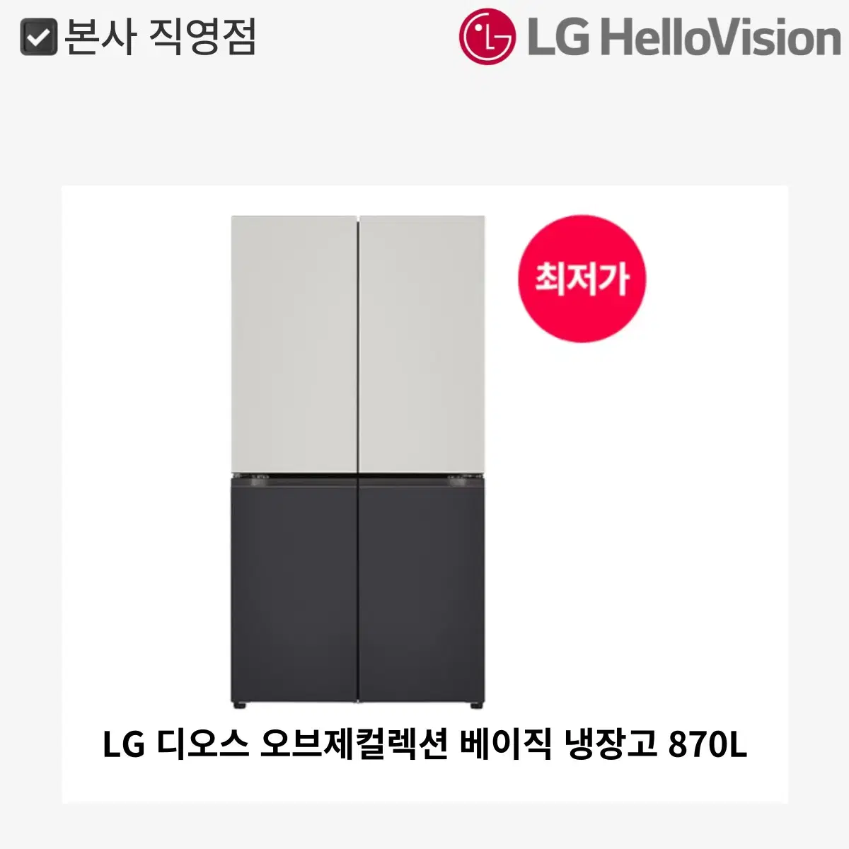 [월 48,900원]LG 디오스 오브제컬렉션 베이직 냉장고 870L